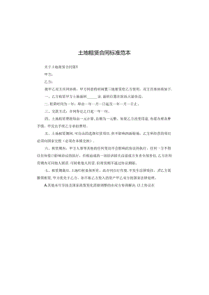 土地租赁合同标准范本.docx