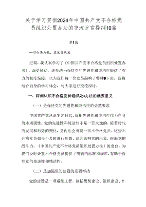 关于学习贯彻2024年中国共产党不合格党员组织处置办法的交流发言提纲10篇.docx