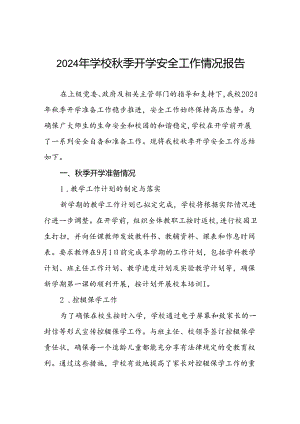 乡镇小学2024年秋季开学安全工作总结汇报九篇.docx