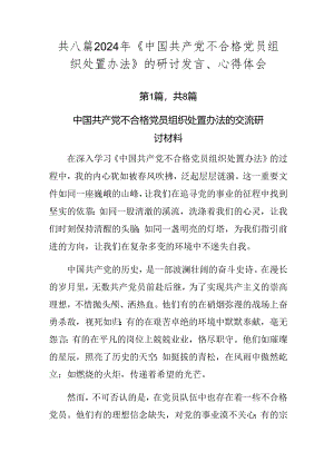 共八篇2024年《中国共产党不合格党员组织处置办法》的研讨发言、心得体会.docx