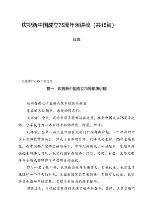 （15篇）庆祝新中国成立75周年演讲稿范文.docx