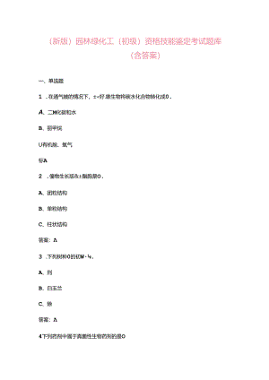 （新版）园林绿化工（初级）资格技能鉴定考试题库（含答案）.docx
