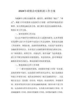 2024年政银企对接机制工作方案.docx