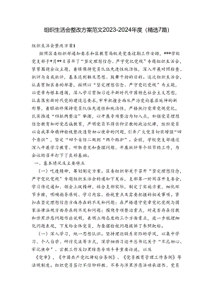 组织生活会整改方案范文2023-2024年度(精选7篇).docx
