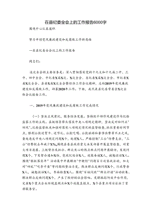 在县纪委全会上的工作报告6000字.docx