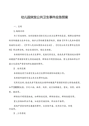 幼儿园突发传染病公共卫生事件应急预案.docx