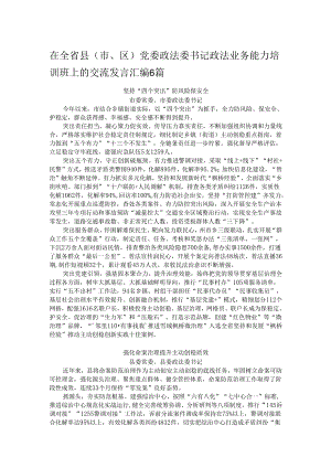在全省县（市、区）党委政法委书记政法业务能力培训班上的交流发言汇编6篇.docx
