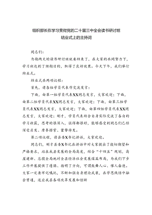 （8篇）组织部长在学习贯彻党的二十届三中全会读书研讨班结业式上的主持词（精选）.docx