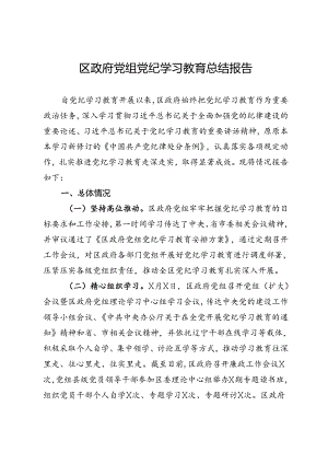 区政府党组党纪学习教育总结报告.docx