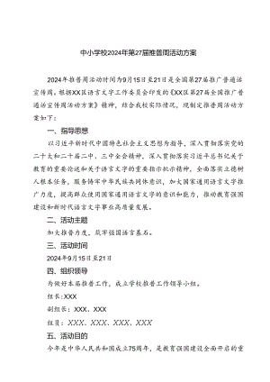 (四篇)中小学校2024年第27届推普周活动方案（精选）.docx