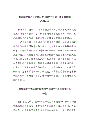 检察机关党员干警学习贯彻党的二十届三中全会精神心得体会(四篇集合).docx