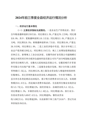 2024年前三季度全县经济运行情况分析报告.docx