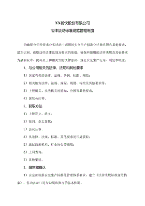 XX餐饮股份有限公司法律法规标准规范管理制度（2024年）.docx