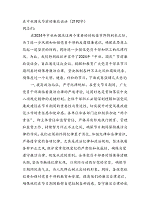 在中秋国庆节前的廉政谈话（2192字）.docx