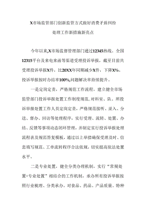 X市场监管部门创新监管方式做好消费矛盾纠纷处理工作新措施新亮点.docx