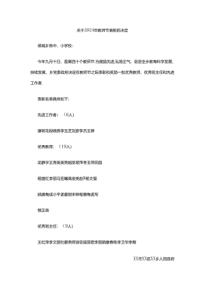 关于2024年教师节表彰的决定.docx
