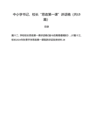 中小学书记、校长“思政第一课”讲话稿范本13篇（详细版）.docx