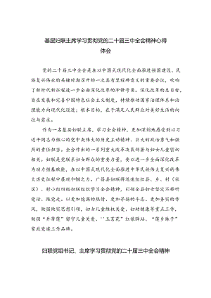 基层妇联主席学习贯彻党的二十届三中全会精神心得体会8篇（详细版）.docx