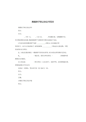 离婚房子转让协议书范本.docx
