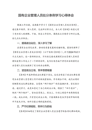 国有企业管理人员处分条例学习心得体会.docx