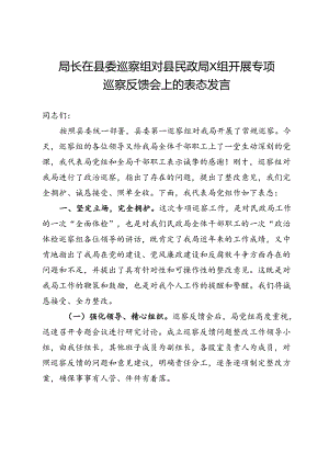 局长在县委巡察组对县民政局X组开展专项巡察反馈会上的表态发言.docx