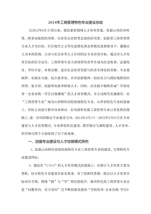 工商管理特色专的业建设总结.docx