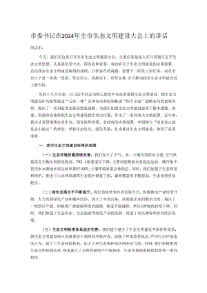 市委书记在2024年全市生态文明建设大会上的讲话.docx