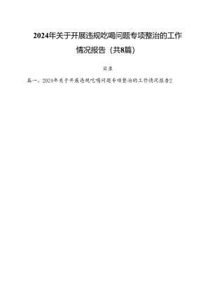 (八篇)2024年关于开展违规吃喝问题专项整治的工作情况报告（最新版）.docx