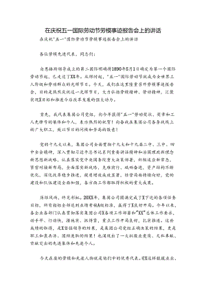 在庆祝五一国际劳动节劳模事迹报告会上的讲话.docx