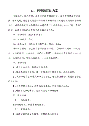 幼儿园春游活动方案.docx