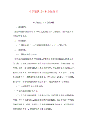 小课题谈话材料总结分析.docx