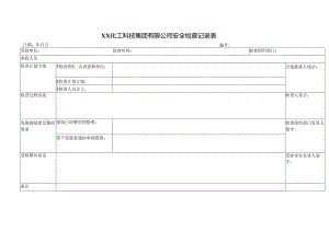 XX化工科技集团有限公司安全检查记录表（2024年）.docx