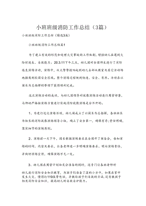 小班班级消防工作总结（3篇）.docx