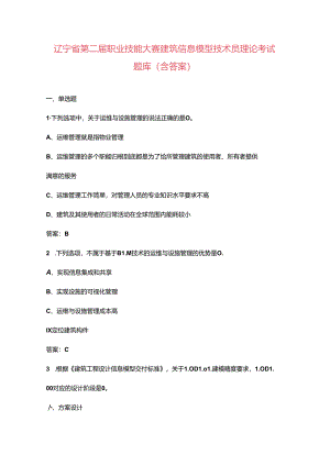 辽宁省第二届职业技能大赛建筑信息模型技术员理论考试题库（含答案）.docx