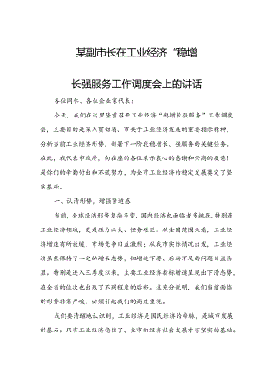 某副市长在工业经济“稳增长强服务工作调度会上的讲话.docx