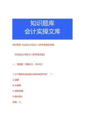 知识题库-化妆品公司员工入职考核题及答案.docx