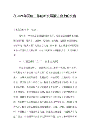 在2024年党建工作创新发展推进会上的发言范文.docx