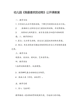 幼儿园《我最喜欢的动物》公开课教案.docx