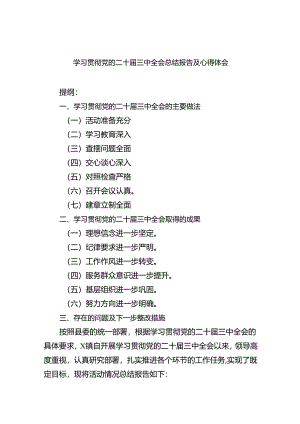 （12篇）学习贯彻党的二十届三中全会总结报告及心得体会（精选）.docx