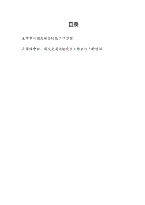2024年某市中秋国庆安全防范工作方案和在保障中秋、国庆交通运输安全工作会议上的讲话.docx