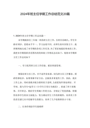 2024年班主任学期工作总结范文20篇.docx