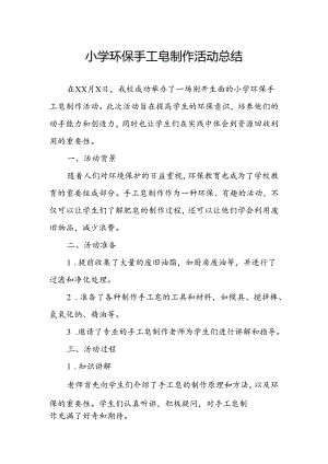 小学环保手工皂制作活动总结.docx