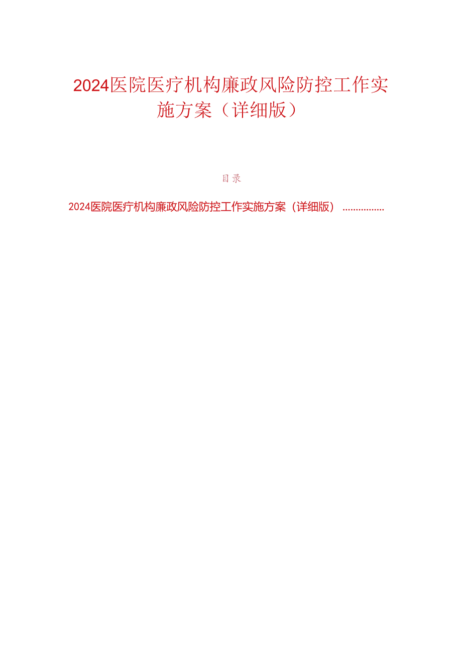 2024医院医疗机构廉政风险防控工作实施方案(详细版).docx_第1页