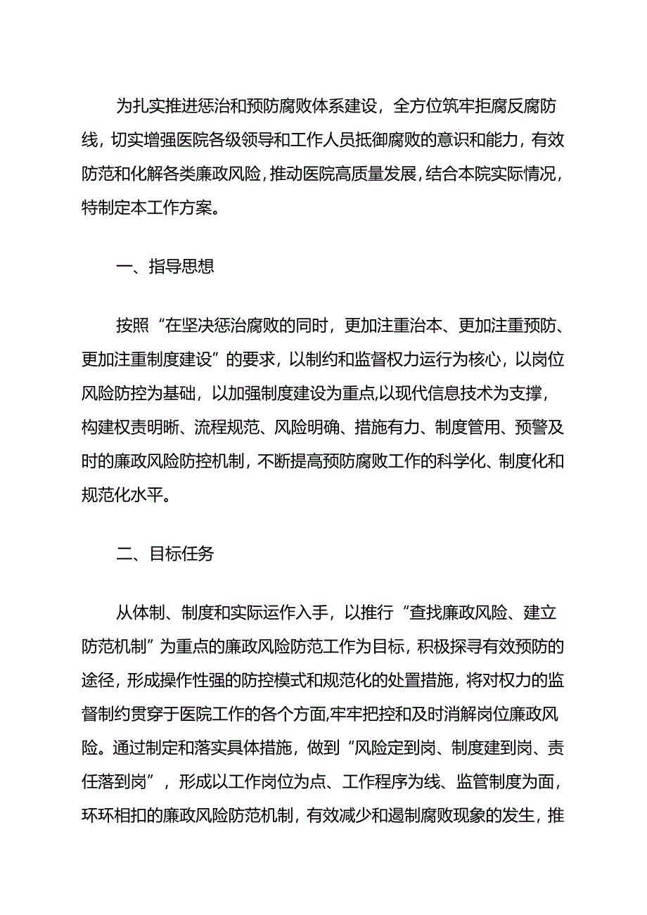 2024医院医疗机构廉政风险防控工作实施方案(详细版).docx_第2页