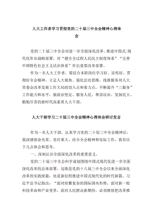 人大工作者学习贯彻党的二十届三中全会精神心得体会5篇（精选版）.docx