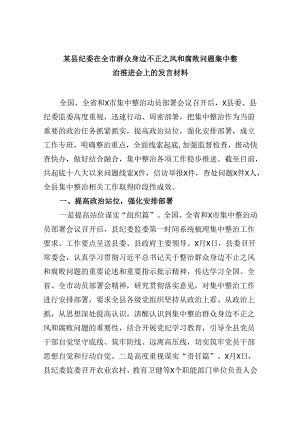 （11篇）某县纪委在全市群众身边不正之风和腐败问题集中整治推进会上的发言材料范文.docx