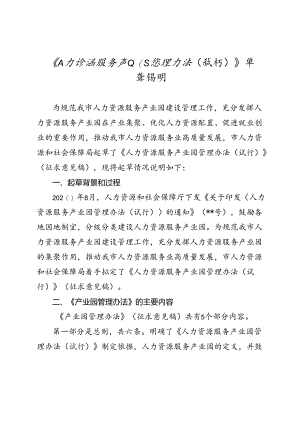 《人力资源服务产业园管理办法（试行）》草案说明.docx