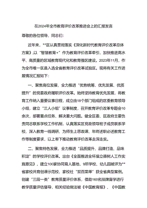 在2024年全市教育评价改革推进会上的汇报发言.docx