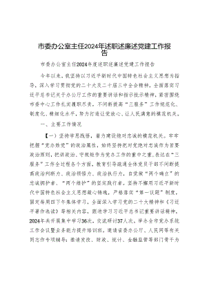 市委办公室主任2024年述职述廉述党建工作报告.docx