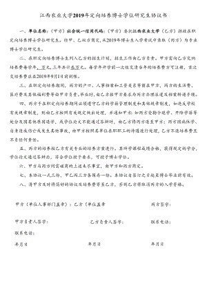 江西农业大学接受在职定向培养博士学位研究生协议书.docx